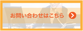 お問い合わせはこちらから