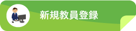新規教員登録