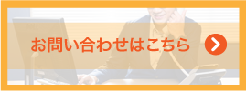 お問い合わせはこちらから