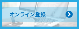 オンライン登録