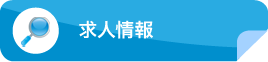 求人情報