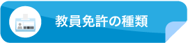 教員免許の種類