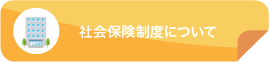 会社保険制度について