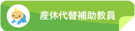 産休代替補助教員