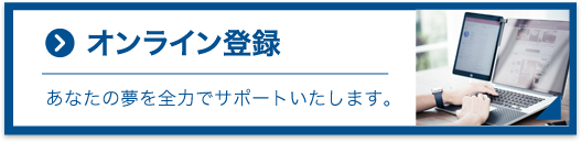 オンライン登録