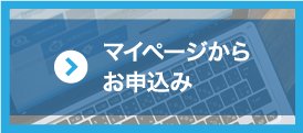 マイページからお申込み