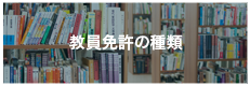 教育免許の種類