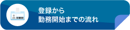 登録から勤務開始までの流れ